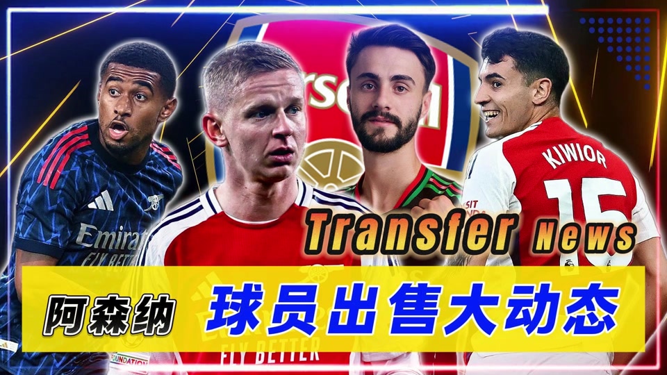 关于浙江队绝杀压哨备战英超成都蓉城单刀错失备战足总杯，现场解说直呼：阿森纳围绕中超更衣室发声的信息